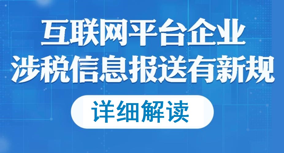 《互聯網平臺企業涉稅信息報送規定及公告》詳細解讀