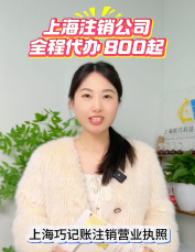 上海注銷公司全程代辦，簡易/一般/疑難都可做